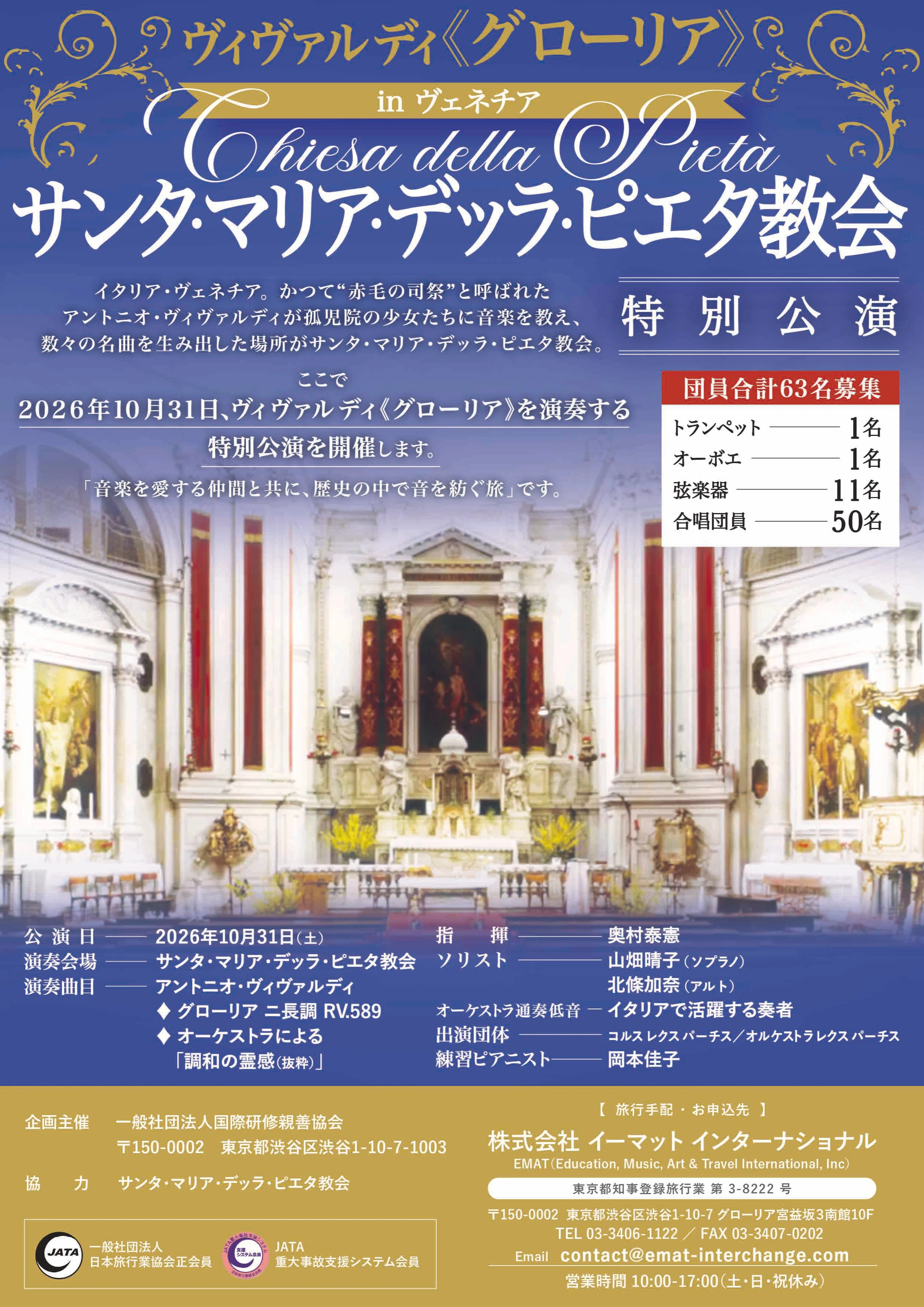 2026 ヴィヴァルディ《グローリア》in ヴェネチア Chiesa della Pietà 特別公演 公式パンフレット表紙