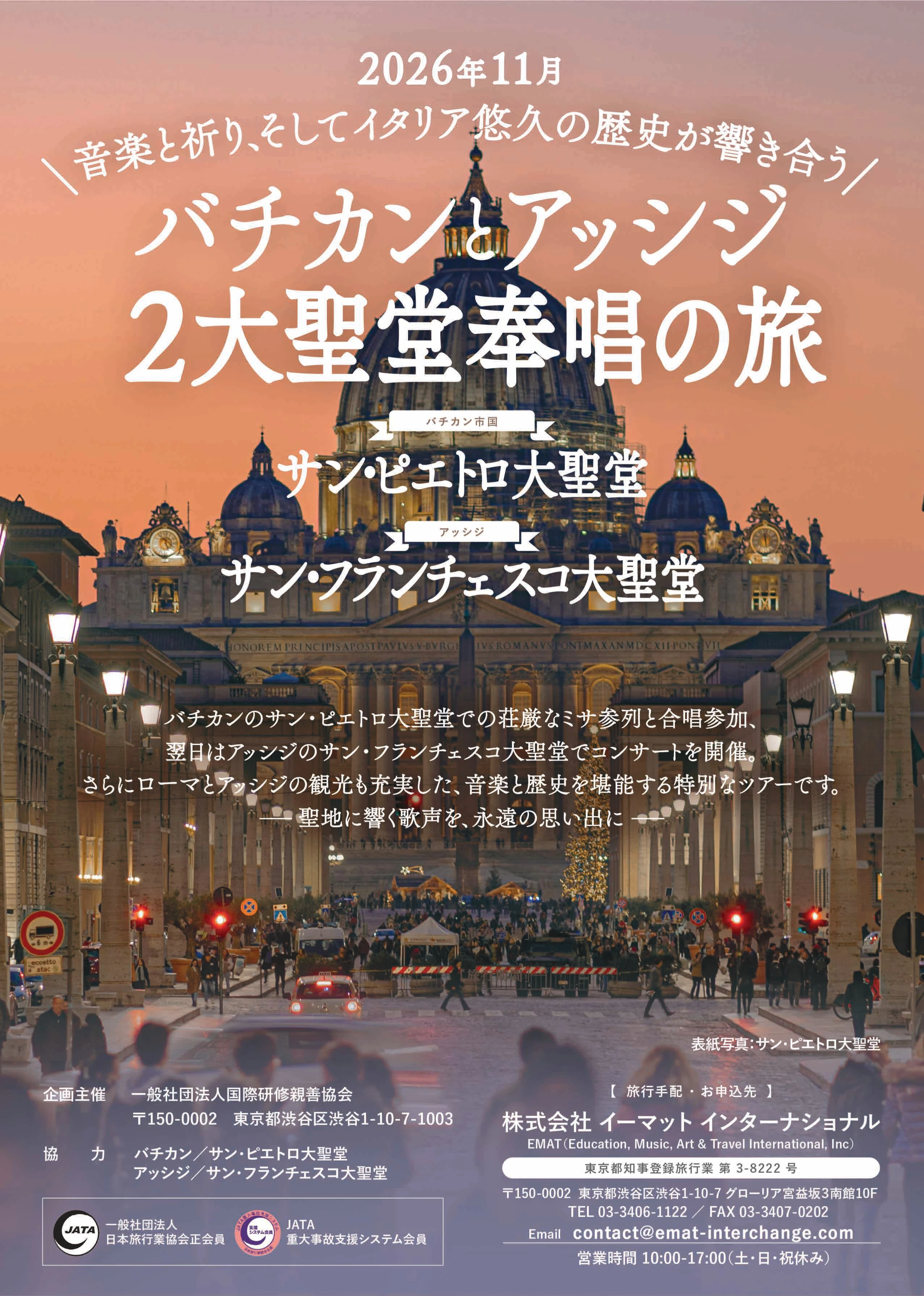 2026 バチカンとアッシジ 2大聖堂奉唱の旅 公式パンフレット表紙