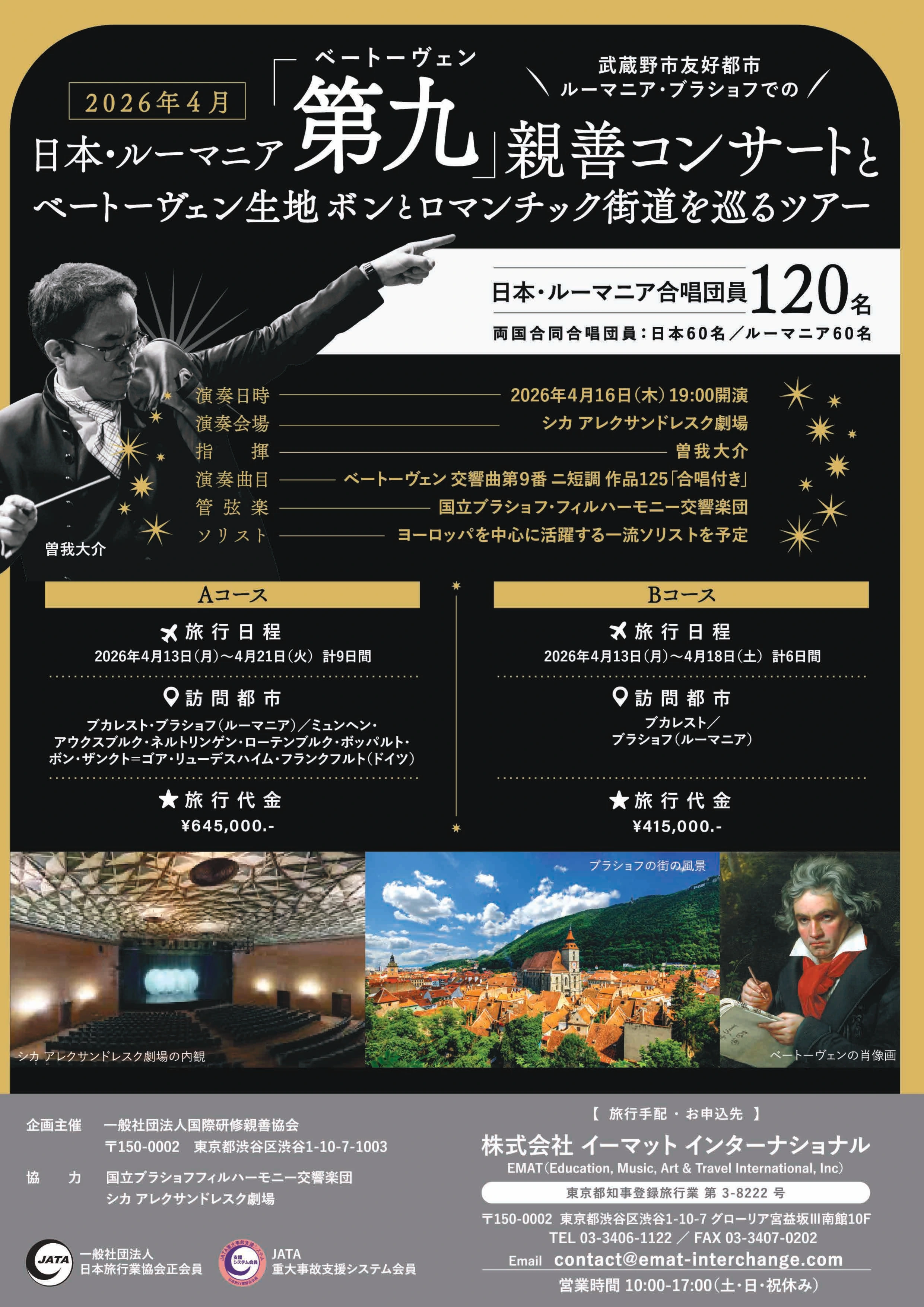 日本・ルーマニア 第九親善コンサート 公式パンフレット表紙