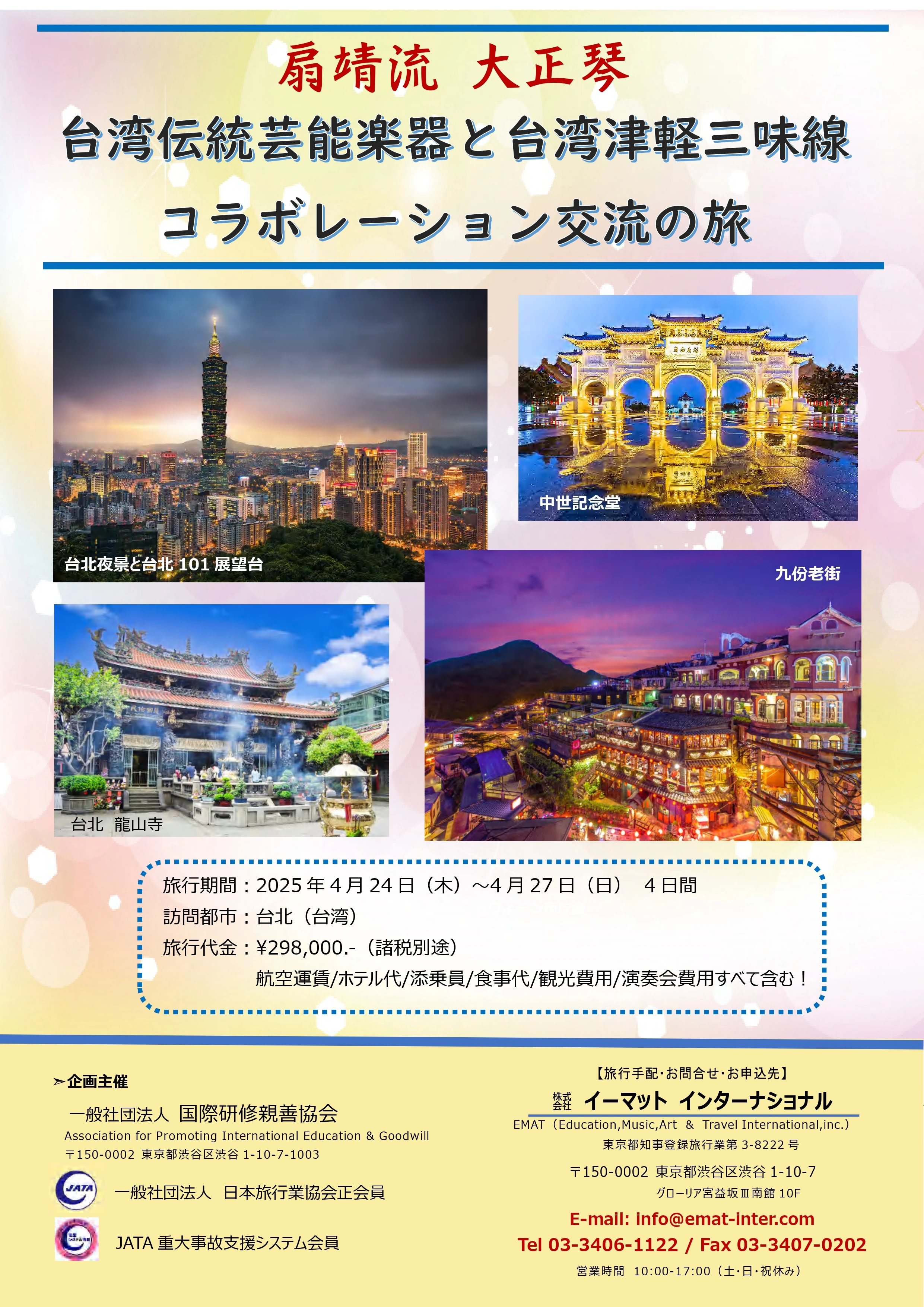 扇靖流 大正琴 台湾伝統芸能楽器とのコラボレーション交流の旅 公式パンフレット表紙